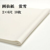 書道 画仙紙 蛍雪 白色 2×6尺 (600×1800mm) 1反 10枚 漢字用 かな用 薄口 機械漉き | 条幅 書道用品 書…