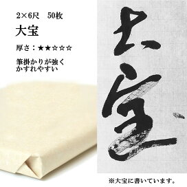 楽天市場】 書道用紙 > 画仙紙 > 2×6 > 2×6尺漢字用50枚 : 半紙屋e-shop