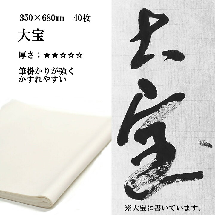 楽天市場】手漉き画仙紙 大宝 半切1/2(350×680mm)1袋 40枚 : 半紙屋e-shop