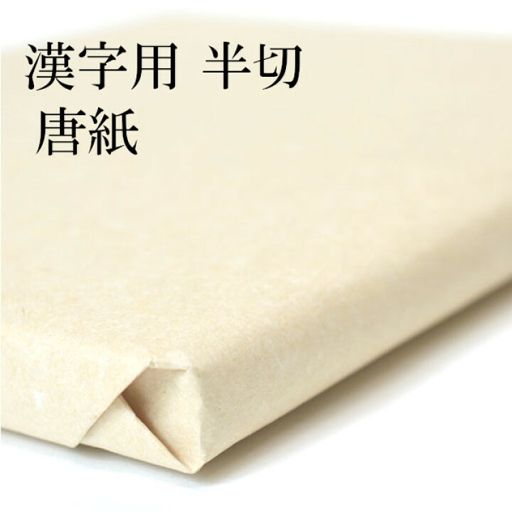 楽天市場】書道 手漉き 画仙紙 唐紙 老灰紙 半切 1反100枚 漢字用 並厚 