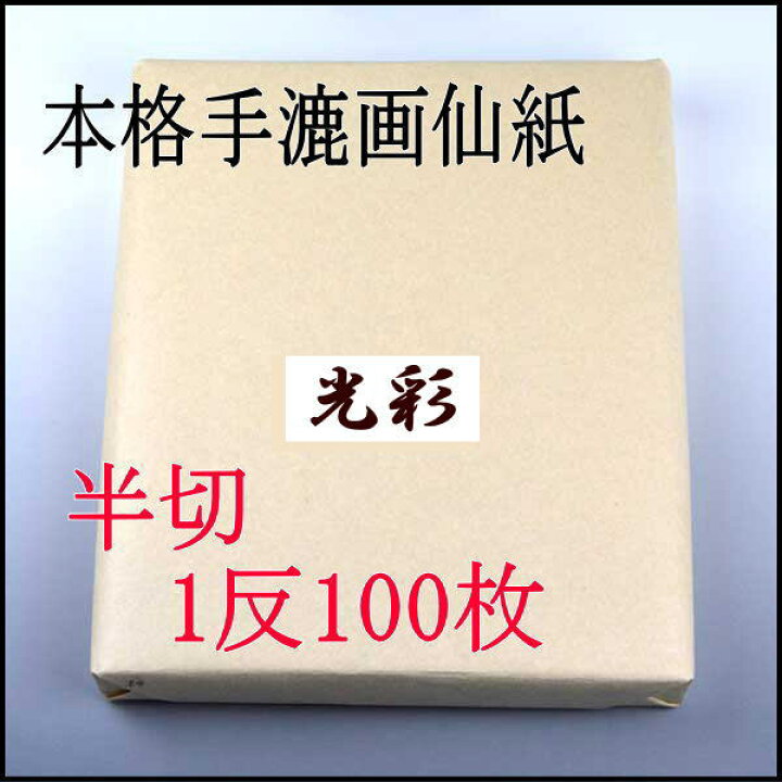 楽天市場】書道 書道紙 条幅紙 手漉き 画仙紙 光彩 半切 1反100枚 漢字 