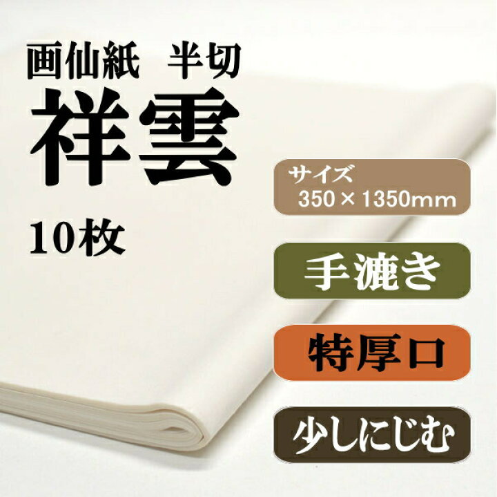 楽天市場】書道 手漉き 画仙紙 二層紙祥雲 半切 10枚 漢字用 特厚口 