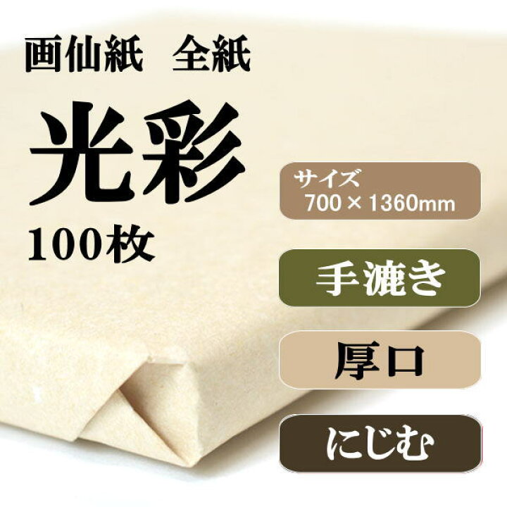 楽天市場】書道 手漉き 画仙紙 光彩 全紙 1反100枚 漢字用 厚口 厚手で 