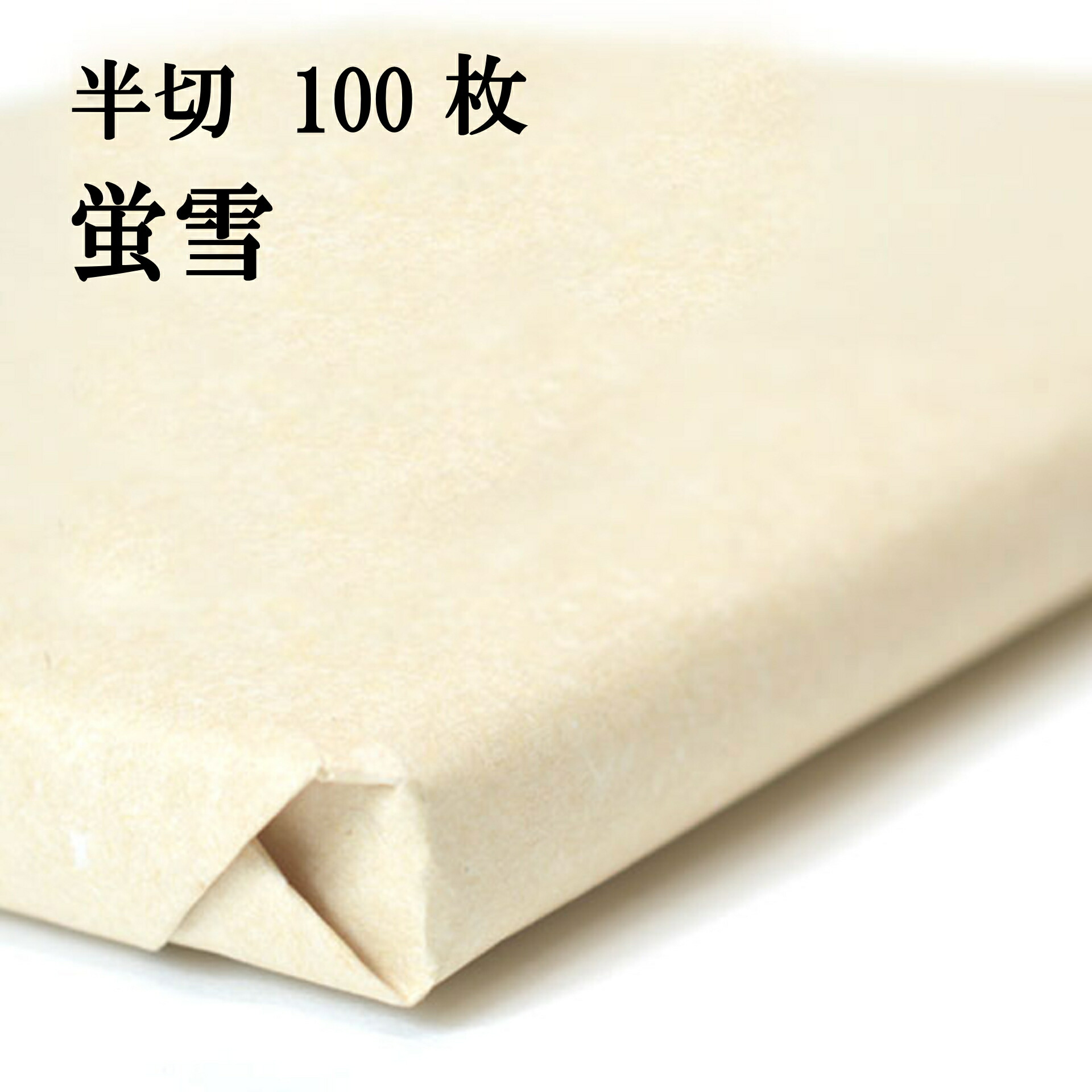 【楽天市場】書道 画仙紙 蛍雪 白色 半切 (350×1360mm) 1反100枚 