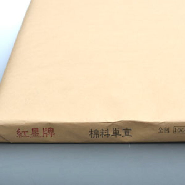 楽天市場】紅星牌 四尺 棉料単宣 全紙 (700×1380mm) 1反100枚 | 書道 