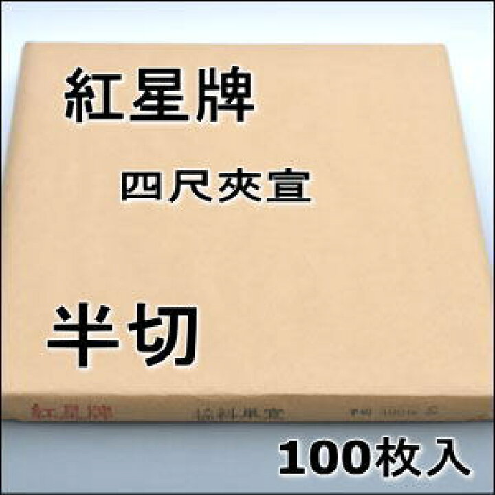 楽天市場】紅星牌 四尺 夾宣 半切 (350×1380mm) 1反100枚 | 書道用紙 