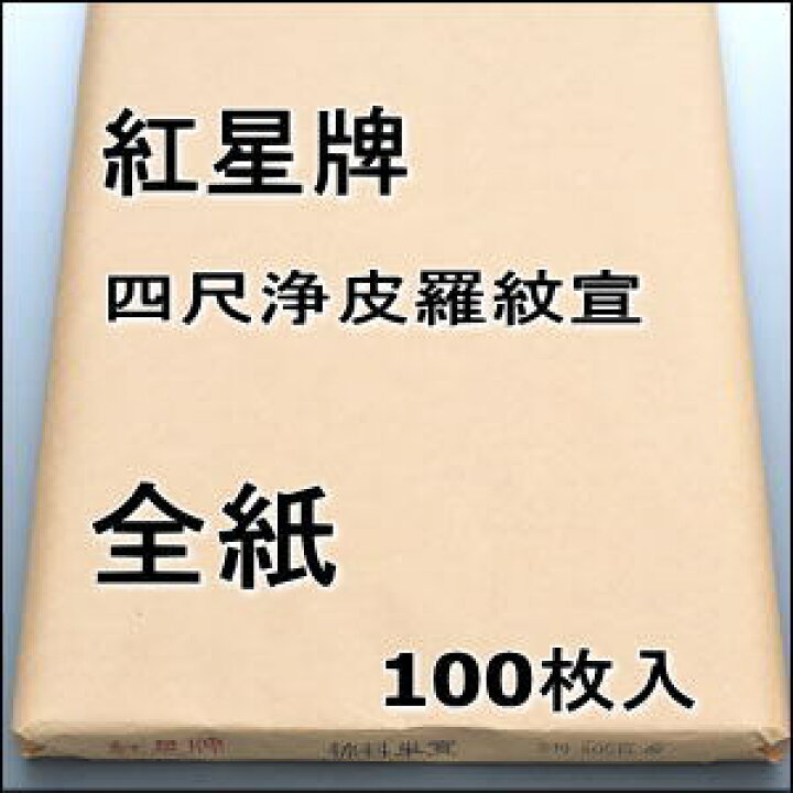 楽天市場】紅星牌 四尺 浄皮羅紋宣 全紙 (700×1380mm) 1反100枚 | 書道  