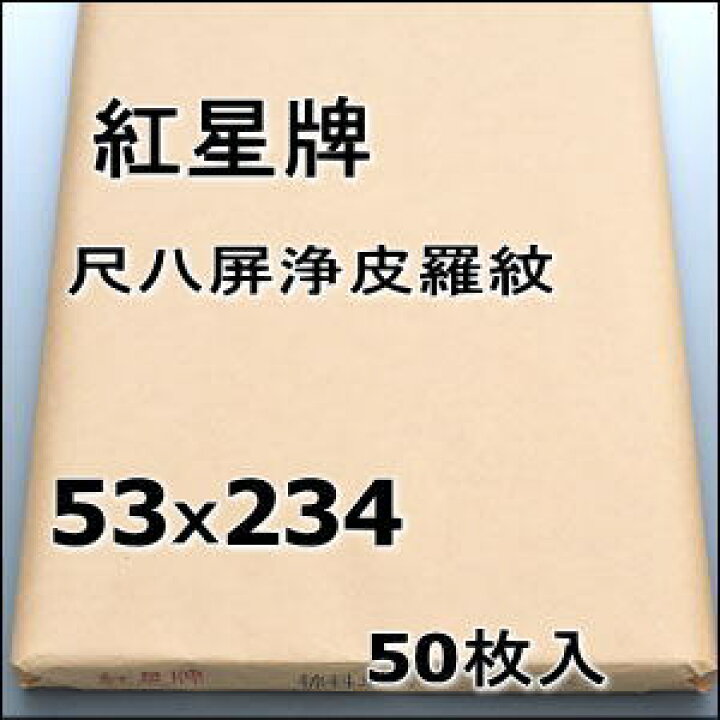 楽天市場】紅星牌 尺八屏 浄皮羅紋宣 聯落 (530×2340mm) 1反50枚 