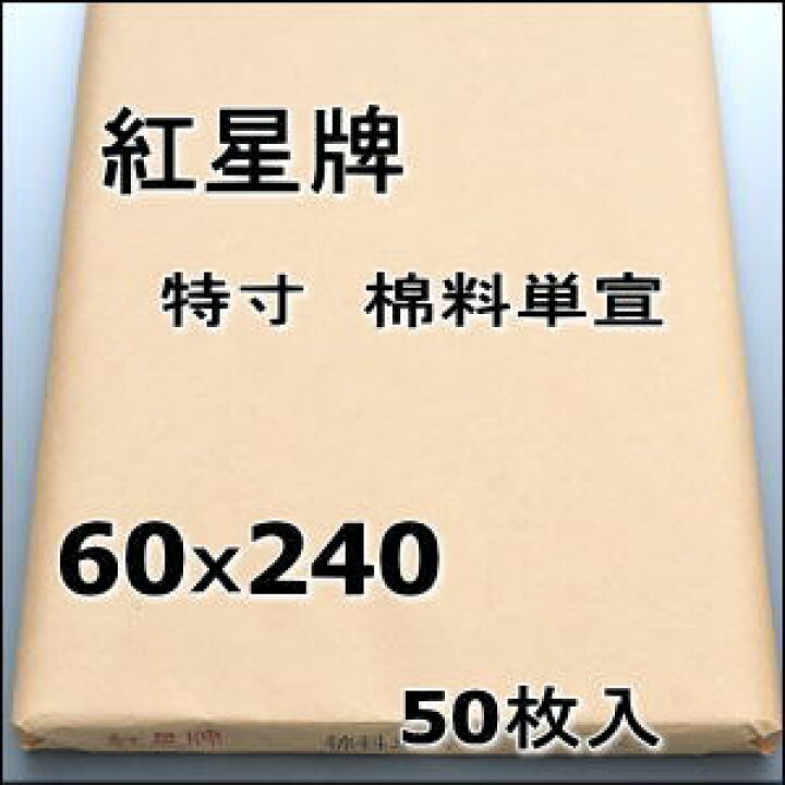 楽天市場】紅星牌 特寸 棉料単宣 2×8尺 (600×2400mm) 1反50枚 展覧会 