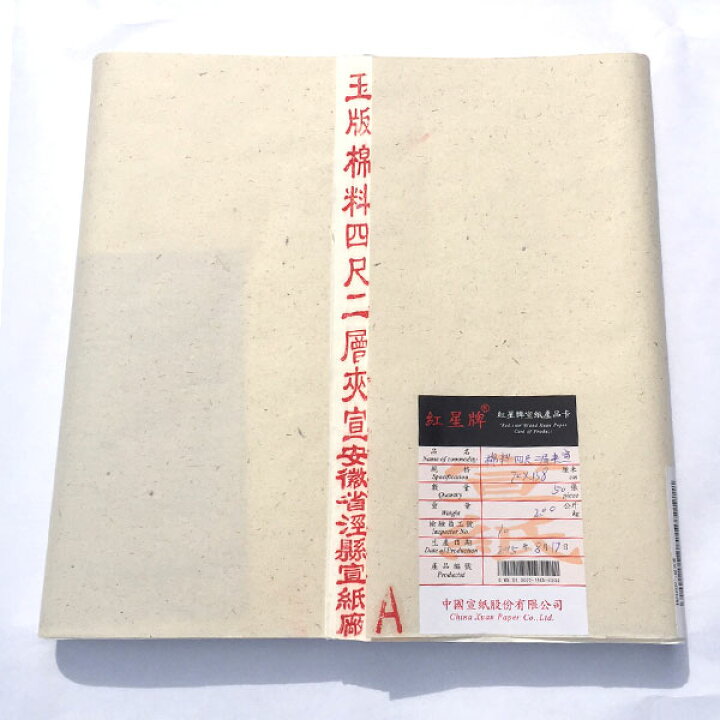 楽天市場】紅星牌 四尺 二層夾宣 半切 (350×1380mm) 1反50枚 | 書道 