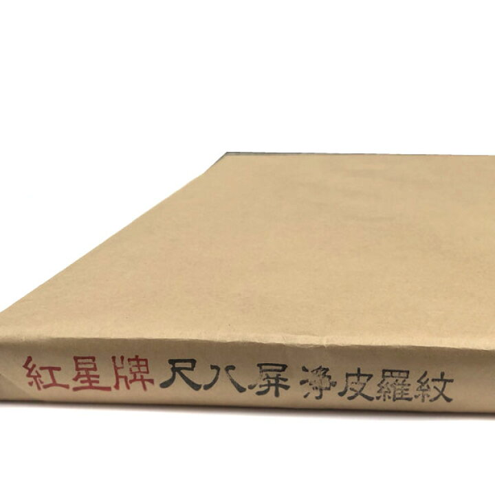 楽天市場】紅星牌 尺八屏 浄皮羅紋宣 聯落 (530×2340mm) 1反50枚 