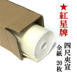 楽天市場】 書道用紙 > 画仙紙 > 紅星牌 > 全紙 : 半紙屋e-shop
