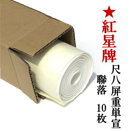 楽天市場】 書道用紙 > 画仙紙 > 紅星牌 > 尺八屏 : 半紙屋e-shop