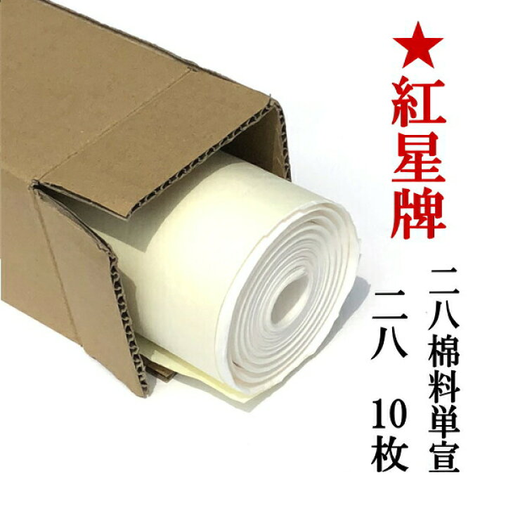 楽天市場】紅星牌 特寸 棉料単宣 2×8尺 (600×2400mm) 10枚 | 書道用紙 