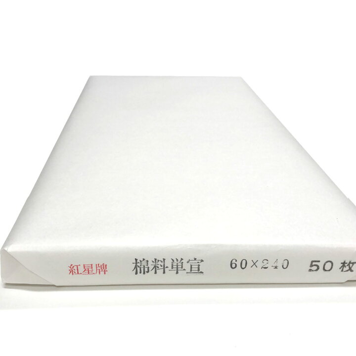 楽天市場】紅星牌 特寸 棉料単宣 2×8尺 (600×2400mm) 1反50枚 | 書道 