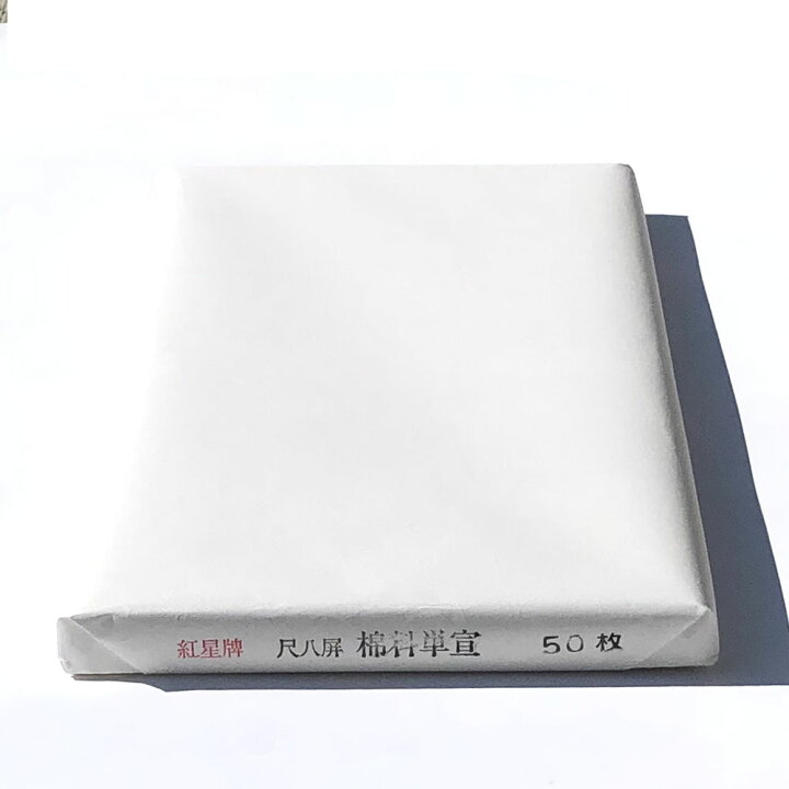 楽天市場】紅星牌 尺八屏 棉料単宣 聯落 (530×2340mm) 1反50枚 | 書道  