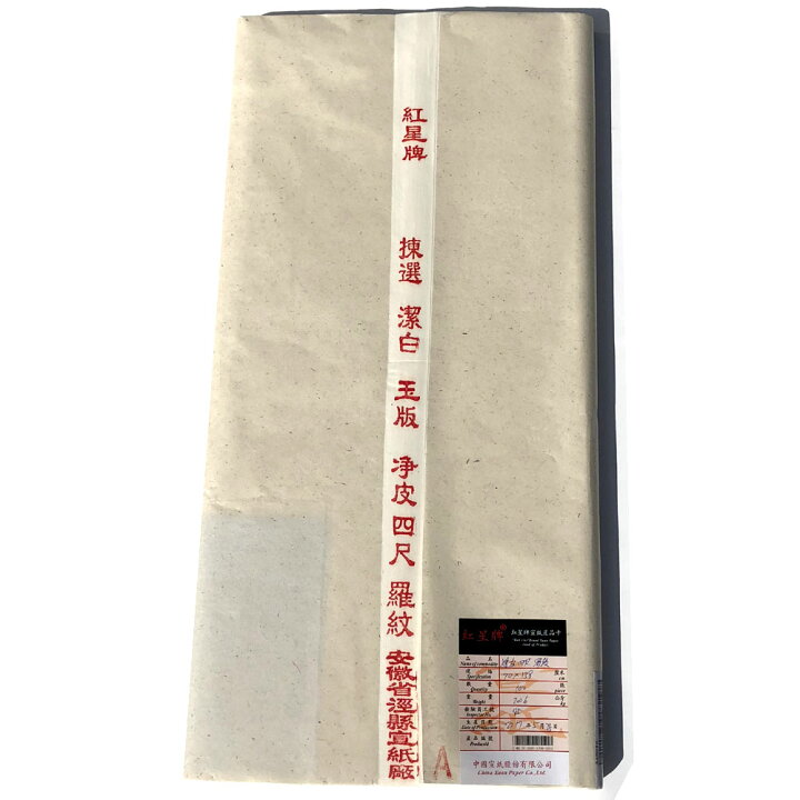 楽天市場】紅星牌 四尺 浄皮羅紋宣 全紙 (700×1380mm) 1反100枚 | 書道  