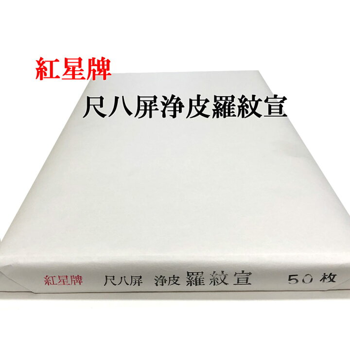 楽天市場】紅星牌 尺八屏 浄皮羅紋宣 聯落 (530×2340mm) 1反50枚 