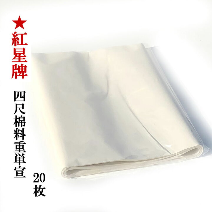 楽天市場】紅星牌 四尺 棉料重単宣 半切 (350×1380mm) 20枚 | 書道用紙  