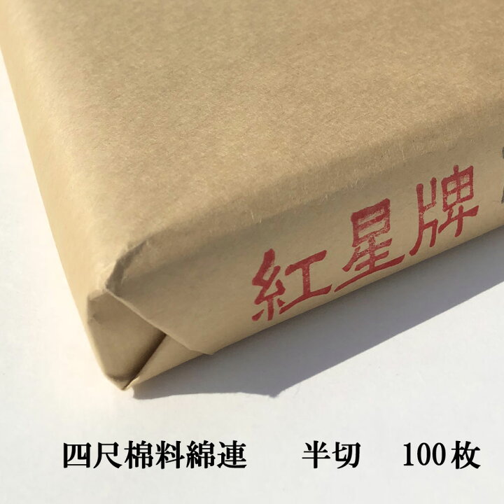 楽天市場】紅星牌 四尺 棉料綿連 半切 (350×1380mm) 1反100枚 | 書道 