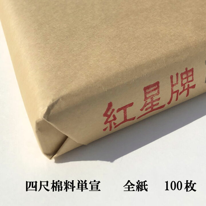 楽天市場】紅星牌 四尺 棉料単宣 全紙 (700×1380mm) 1反100枚 | 書道 