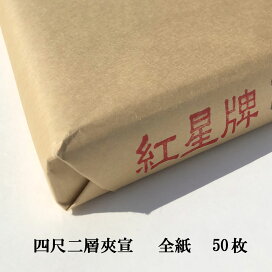 楽天市場】 書道用紙 > 画仙紙 > 紅星牌 > 全紙 : 半紙屋e-shop