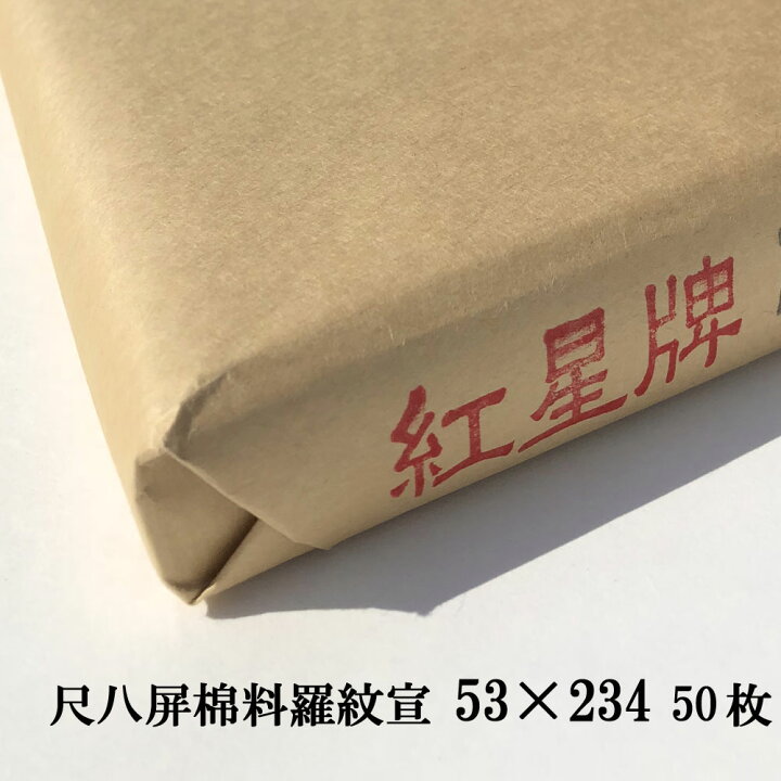楽天市場】紅星牌 尺八屏 棉料羅紋宣 聯落 (530×2340mm) 1反50枚 