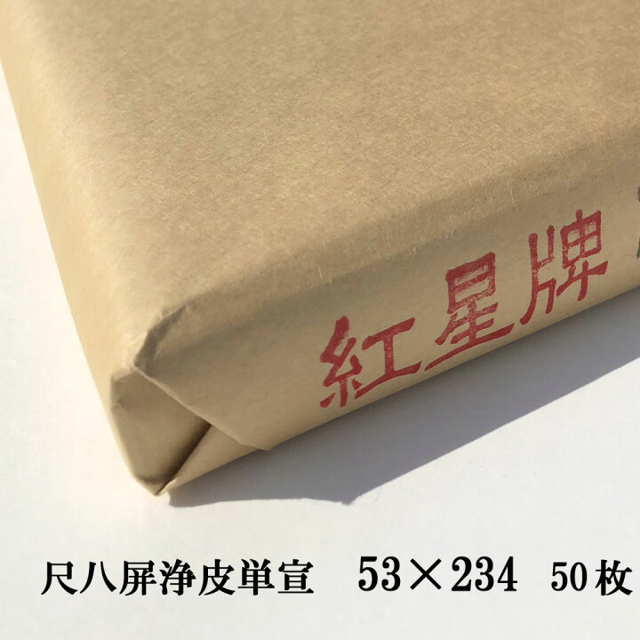 楽天市場】紅星牌 尺八屏 浄皮単宣 聯落 (530×2340mm) 1反50枚 | 書道  