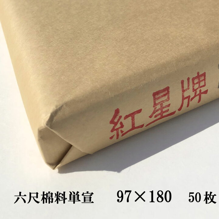 楽天市場】紅星牌 六尺 棉料単宣 3×6尺 (970×1800mm) 1反50枚 | 書道 