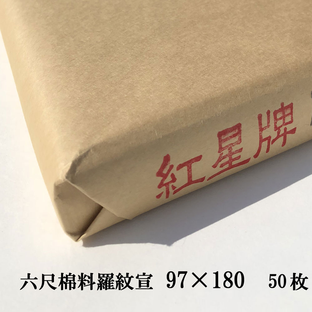 6尺 画仙紙 用紙 書道の人気商品・通販・価格比較 - 価格.com