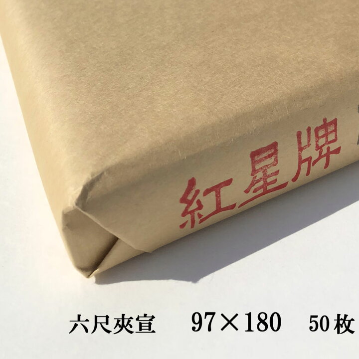 楽天市場】紅星牌 六尺 夾宣 3×6尺 (970×1800mm) 1反50枚 | 書道用紙