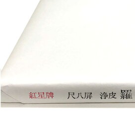 楽天市場】 書道用紙 > 画仙紙 > 紅星牌 > 尺八屏 : 半紙屋e-shop