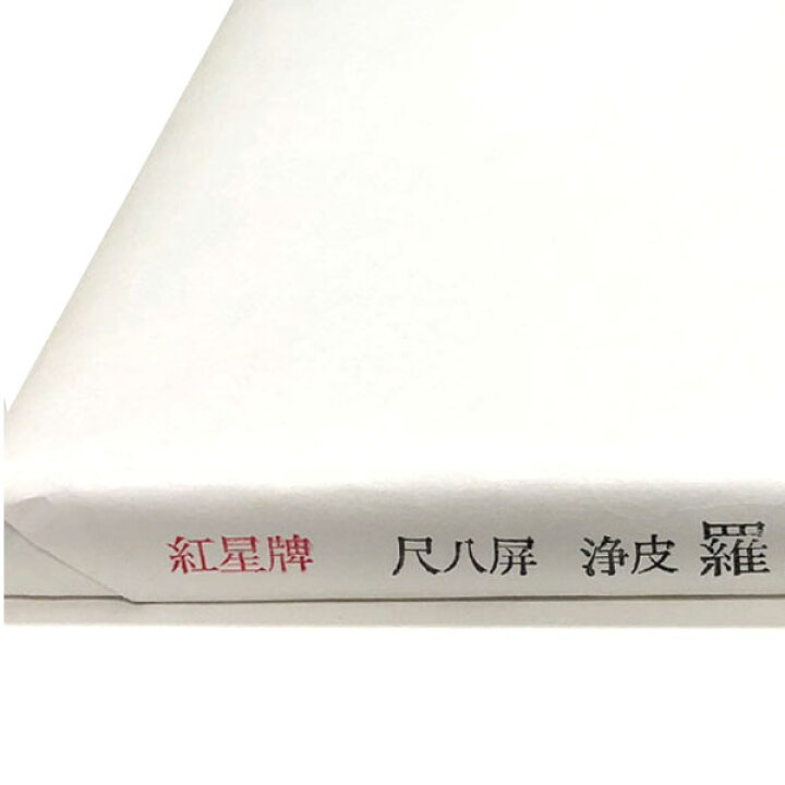 楽天市場】紅星牌 尺八屏 浄皮羅紋宣 聯落 (530×2340mm) 1反50枚 