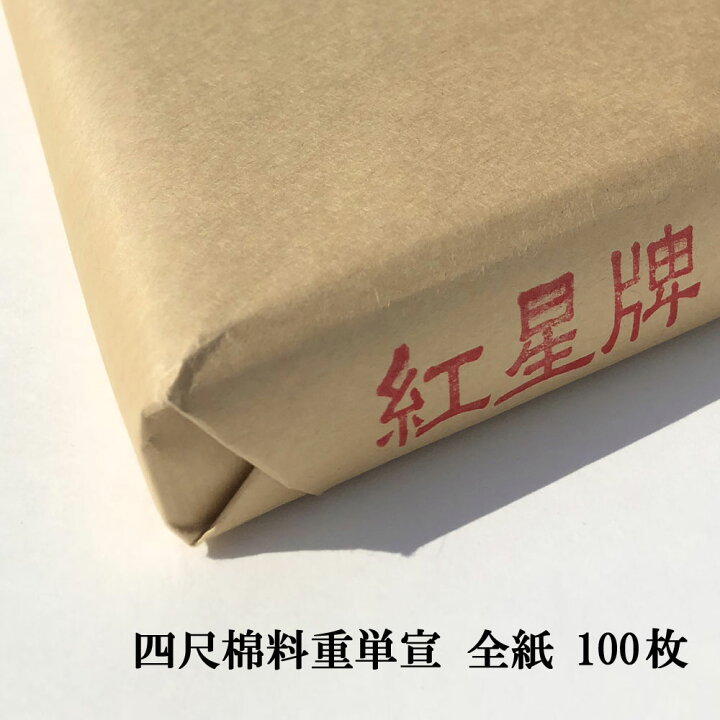 楽天市場】紅星牌 四尺 棉料重単宣 全紙 (700×1380mm) 1反100枚 | 書道 