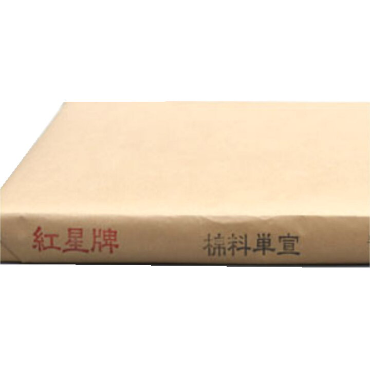 楽天市場】紅星牌 四尺 棉料単宣 半切 (350×1380mm) 1反100枚 | 書道 