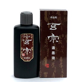 書道 墨 墨汁 墨運堂】 玄宗 濃墨液 200ml 墨液 書道墨 液体墨 書道液 書液 習字 おすすめ 書道用品 半紙屋e-shop