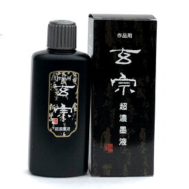 書道 墨 墨汁 墨運堂】 玄宗 超濃墨液 200ml 墨液 書道墨 液体墨 書道液 書液 習字 おすすめ 書道用品 半紙屋e-shop
