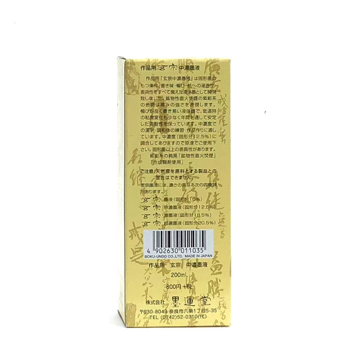 単価613円 20セット 墨運堂 中濃墨液 玄宗 4902630011035 200ml 単価613円 20セット 墨運堂 中濃墨液 玄宗 4902630011035 200ml