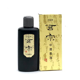 書道 墨 墨汁 墨運堂】 玄宗 中濃墨液 200ml 墨液 書道墨 液体墨 書道液 書液 習字 おすすめ 書道用品 半紙屋e-shop