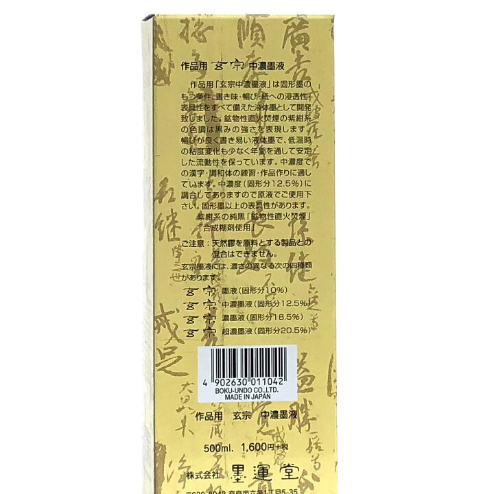 楽天市場】書道 墨 墨汁 【墨運堂】 玄宗 中濃墨液 500ml 墨液 書道墨 