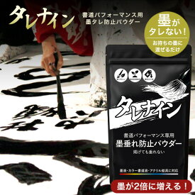タレナイン 書道パフォーマンス 墨液 墨汁 墨たれ防止剤 おすすめ 書道用品 半紙屋e-shop
