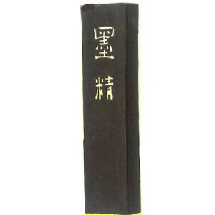 楽天市場】書道 墨 固形墨 【墨運堂】 墨精 2丁型 漢字 清書用 作品用 