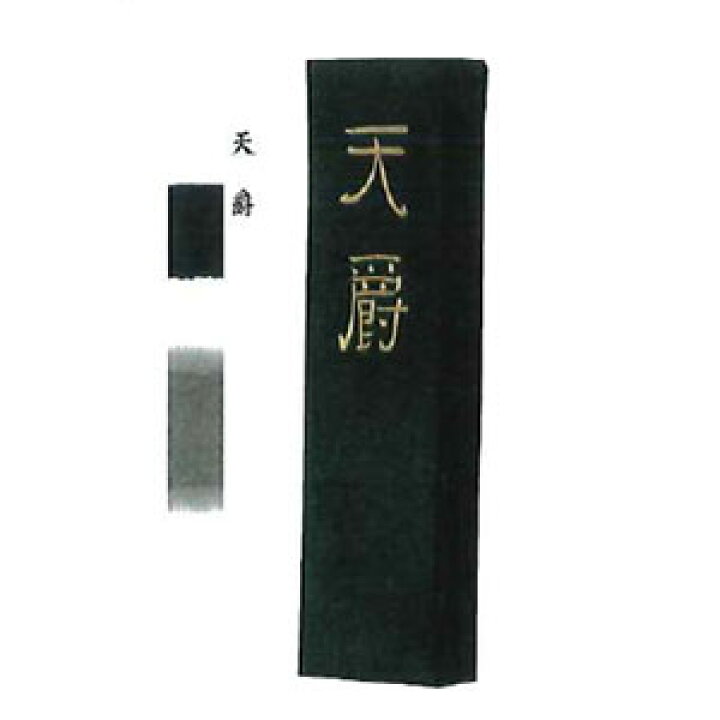 楽天市場】書道 墨 固形墨 墨運堂】 天爵 2丁型 漢字 清書用 作品用 