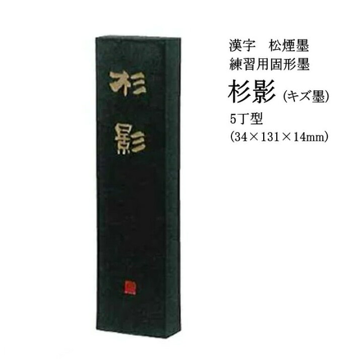 楽天市場】書道 墨 固形墨 【墨運堂】 杉影 5丁型 キズ墨 漢字 練習用 
