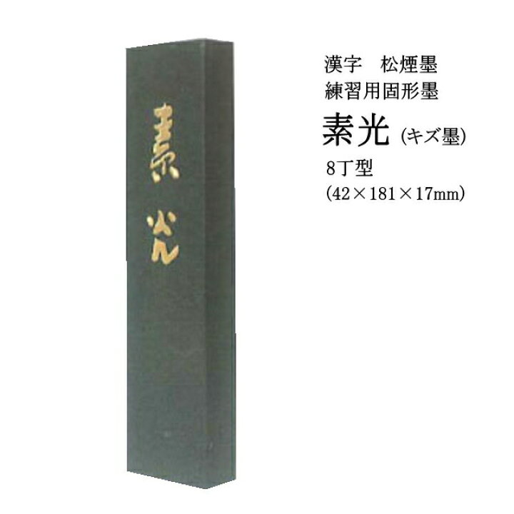 楽天市場】書道 墨 固形墨 【墨運堂】 素光 8丁型 キズ墨 漢字 練習用 
