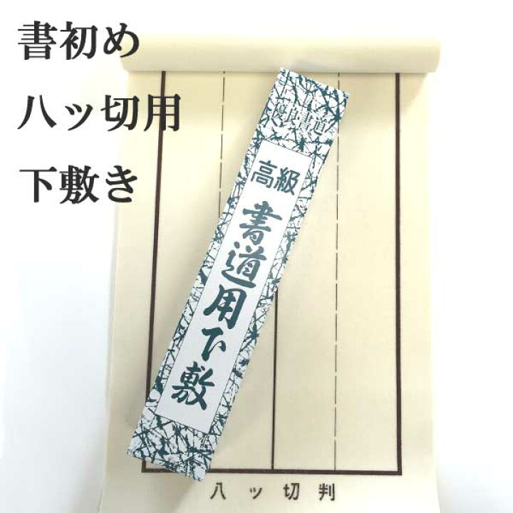 楽天市場】書道 下敷き 書初め用紙八切り判 片面罫線入り 書道用下敷き 