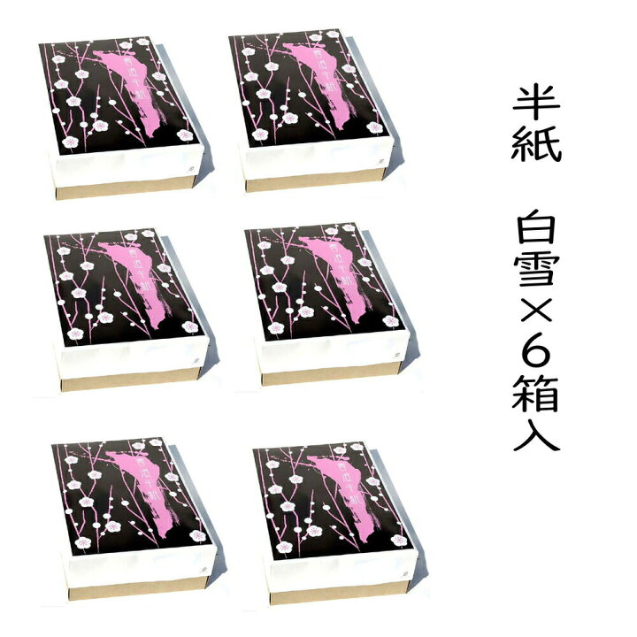 楽天市場】書道 半紙 白雪 1000枚×6箱セット 漢字用 機械漉き にじみ 