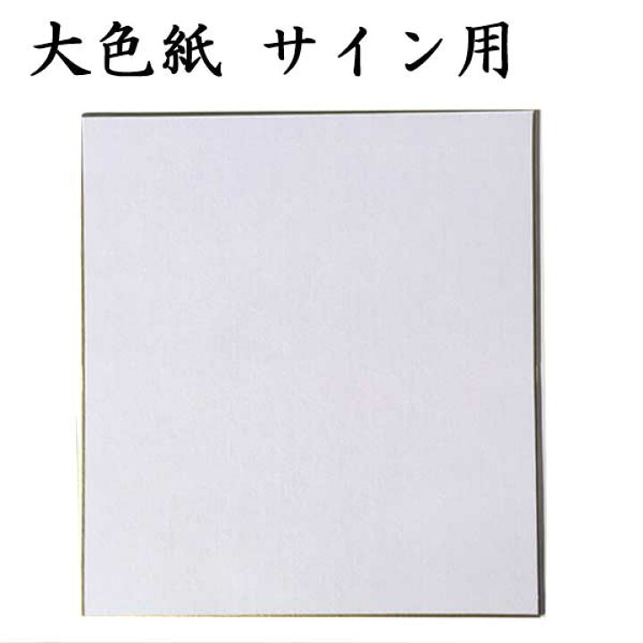 楽天市場】色紙 大色紙 サイン用 5枚セット BA11 書道 色紙 寄せ書き 