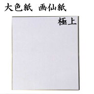 色紙 大色紙 画仙紙極上 5枚セット BA16 書道 色紙 習字 書道用紙 書道用品 半紙屋e-shop