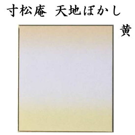 色紙 寸松庵色紙 天地ぼかし 1色×5枚セット BE67 書道 色紙 習字 書道用紙 書道用品 半紙屋e-shop